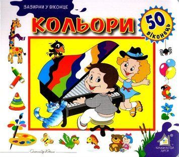 Зазирни у віконце. Кольори. 50 віконець 160778 фото