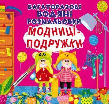Багаторазовi водяні розмальовки. Модниці-подружки 1006986 фото