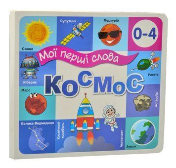 Космос. Мої перші слова 33 віконця 1014428 фото