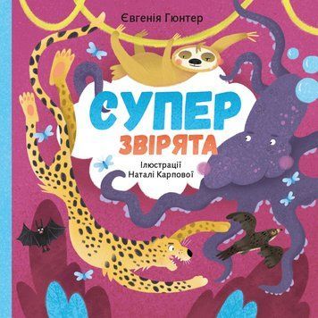 Суперзвірята 1006970 фото