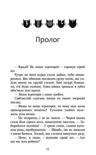Коти-вояки. Сила трьох. Книга 3. Вигнанці 1009317 фото