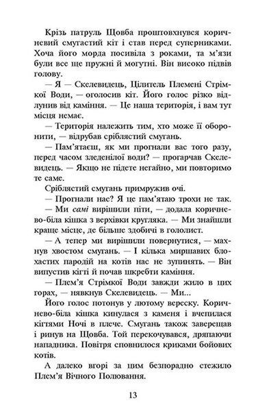 Коти-вояки. Сила трьох. Книга 3. Вигнанці 1009317 фото