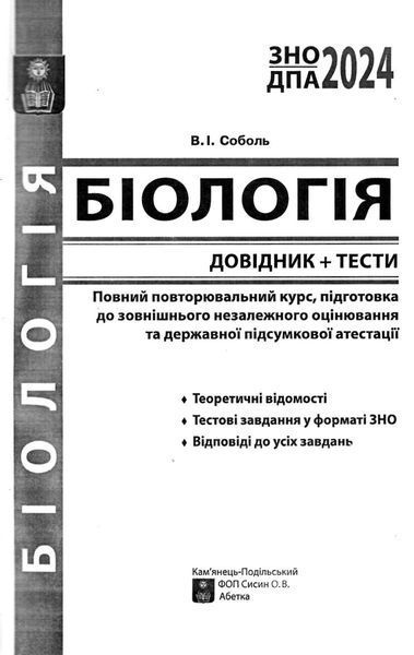 ЗНО 2022 Біологія. Довідник + тести. Для абітурієнтів та школярів. Повний повторювальний курс, підготовка до ЗНО. Рекомендовано МОН України 1011098 фото