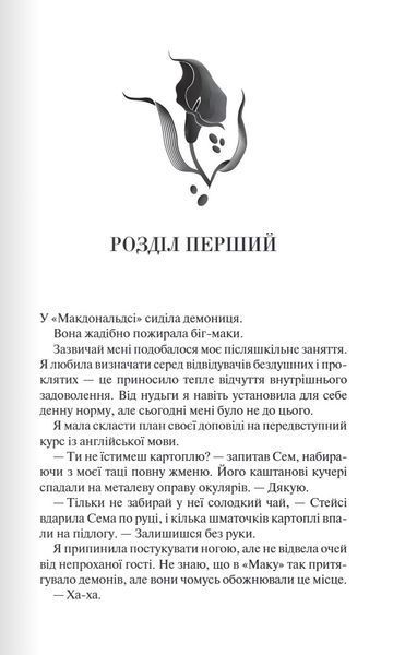 Палкий поцілунок (Темні елементи. Книга 1) 1027752 фото