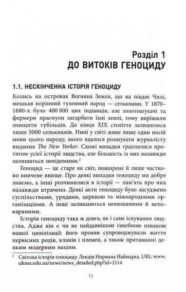 Геноцид ХХІ. Війна на знищення української нації 1025002 фото