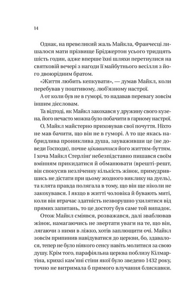 Коли він був розпусним. Бріджертони. Книга 6 1034299 фото
