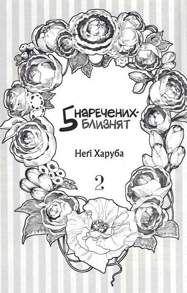 П'ять наречених-близнят. Том 2 1027076 фото