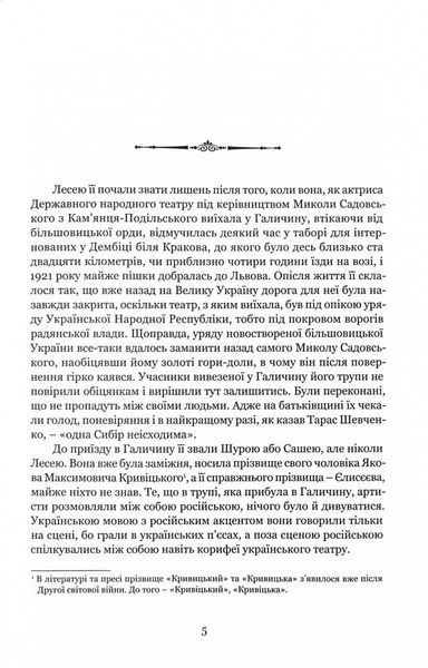 Леся Кривицька. Біографія. З історії українського театру 1028577 фото