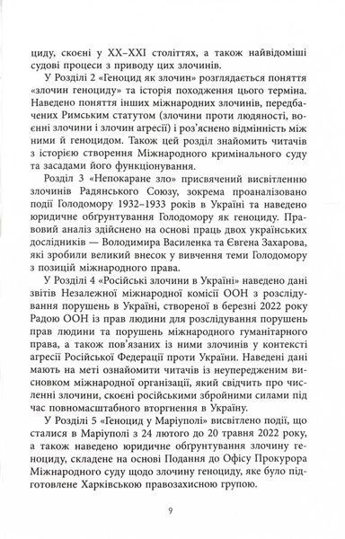 Геноцид ХХІ. Війна на знищення української нації 1025002 фото
