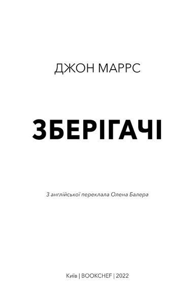 Зберігачі 1016866 фото