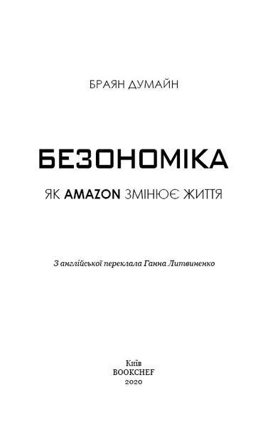 Безономіка. Як Amazon змінює життя 1006778 фото
