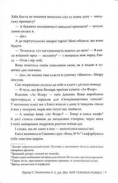 Мій темний Ромео 1027558 фото