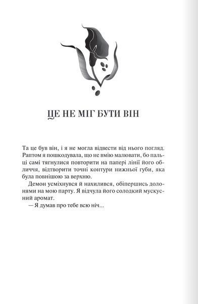 Палкий поцілунок (Темні елементи. Книга 1) 1027752 фото