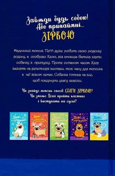 Мопс, який хотів стати зіркою. Книга 7 1023507 фото