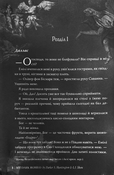 Мій темний Ромео 1027558 фото