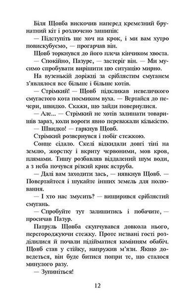 Коти-вояки. Сила трьох. Книга 3. Вигнанці 1009317 фото
