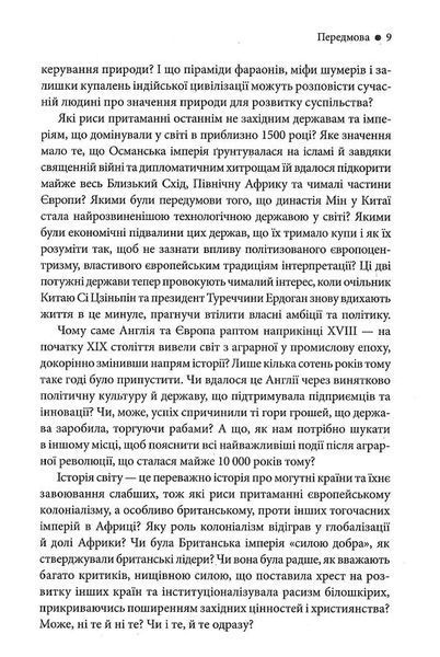 Історія світу. Минуле як дзеркало сьогодення 1019553 фото