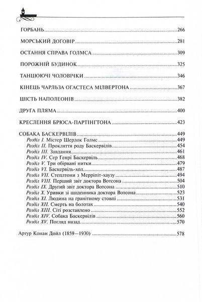 Записки про Шерлока Голмса. Золота колекція. Бібліотека пригод 1015267 фото