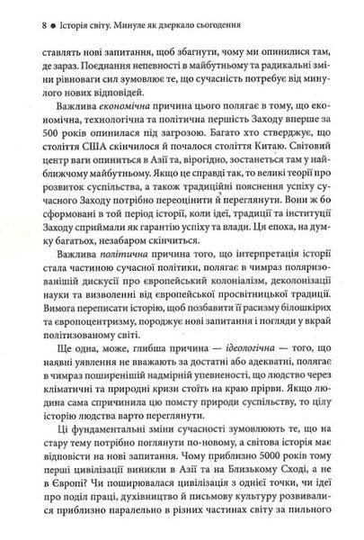 Історія світу. Минуле як дзеркало сьогодення 1019553 фото