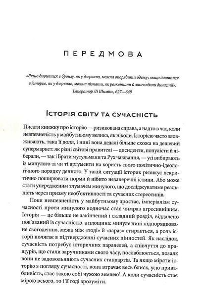 Історія світу. Минуле як дзеркало сьогодення 1019553 фото