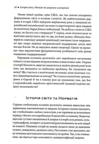 Історія світу. Минуле як дзеркало сьогодення 1019553 фото