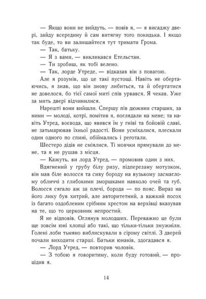 Язичницький лорд. Саксонські хроніки. Книга 7 1033794 фото