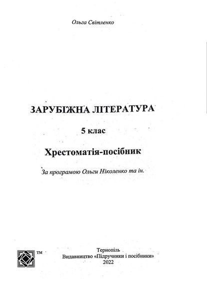 Зарубіжна література. 5 клас. Хрестоматія 1016152 фото
