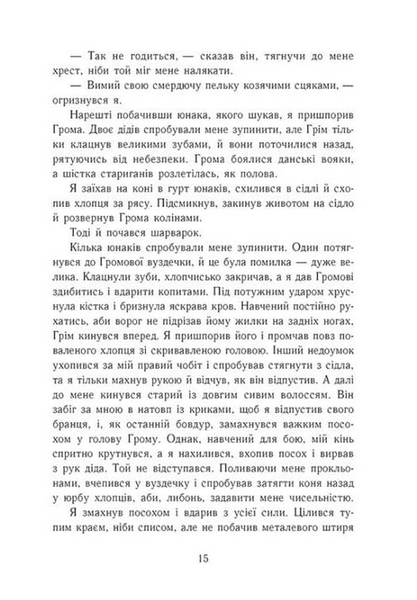 Язичницький лорд. Саксонські хроніки. Книга 7 1033794 фото