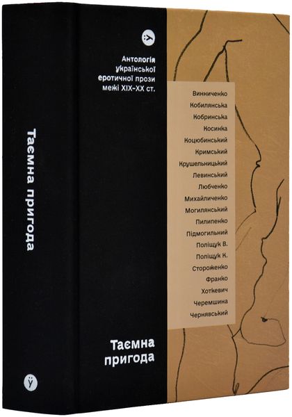 Таємна пригода. Антологія української еротичної прози межі ХІХ-ХХ ст. 1018719 фото