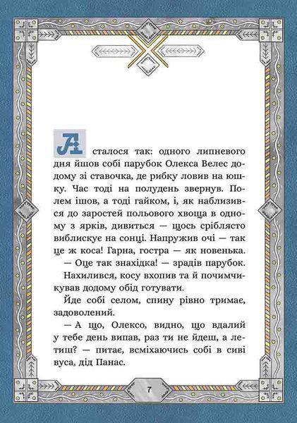 Сім мішків гречаної вовни. Про Олексу Велеса і капосного Хмарника 1028974 фото