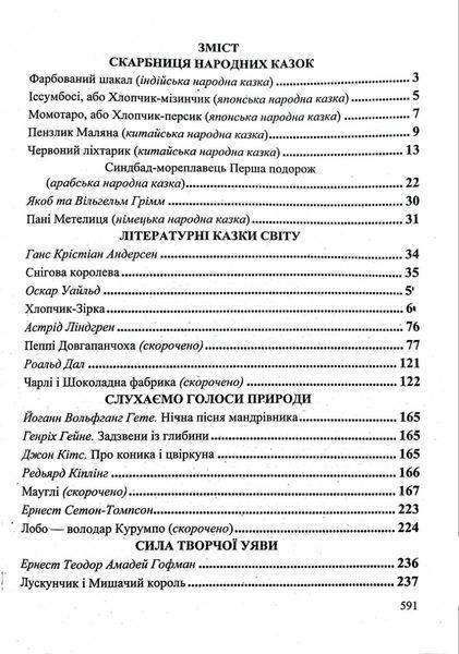 Зарубіжна література. 5 клас. Хрестоматія 1016152 фото