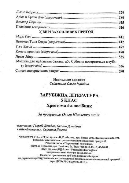 Зарубіжна література. 5 клас. Хрестоматія 1016152 фото
