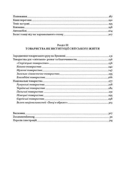 У мереживі вальсу. Світське життя на Буковині (1848&ndash;1918) 1018297 фото