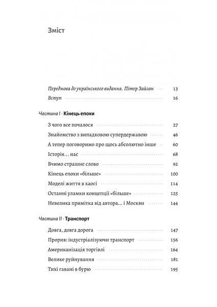 Кінець світу - лише початок. Картографування краху глобалізації 1031364 фото