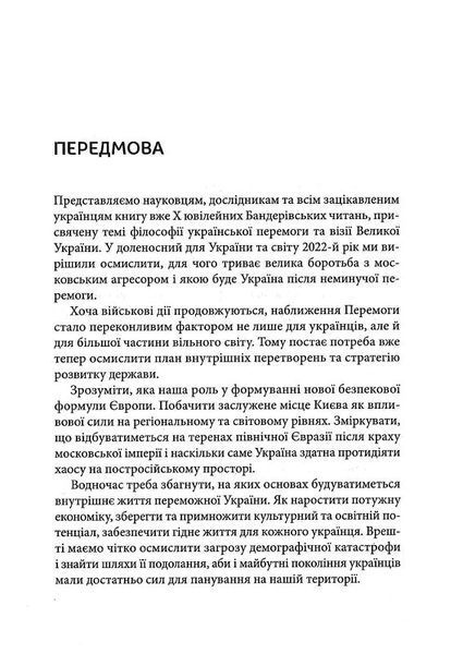 Філософія української перемоги. Візія великої України. Х Бандерівські читання. 1019570 фото