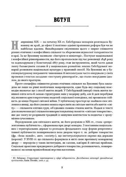У мереживі вальсу. Світське життя на Буковині (1848&ndash;1918) 1018297 фото