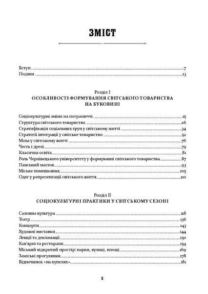 У мереживі вальсу. Світське життя на Буковині (1848&ndash;1918) 1018297 фото