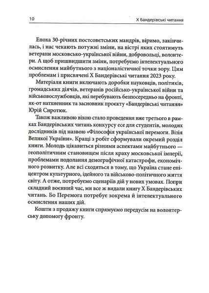 Філософія української перемоги. Візія великої України. Х Бандерівські читання. 1019570 фото
