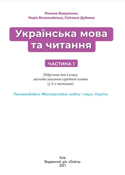 Підручник Українська мова та читання 4 клас Частина 1 1015681 фото