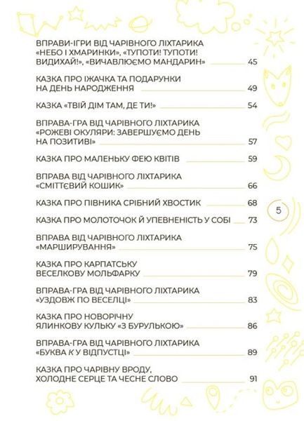Антистресові казки та ігри. Вогники світла 1025294 фото
