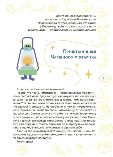 Антистресові казки та ігри. Вогники світла 1025294 фото
