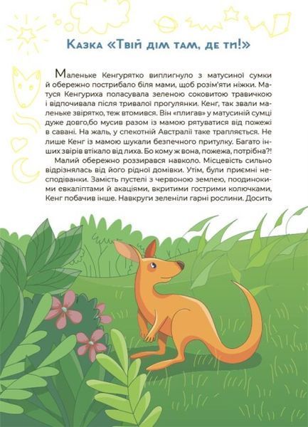 Антистресові казки та ігри. Вогники світла 1025294 фото