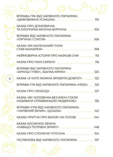 Антистресові казки та ігри. Вогники світла 1025294 фото