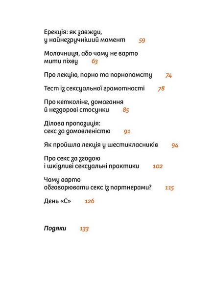 Інструкції до сексу не надаються. Уся правда про стосунки, безпеку й задоволення 1033728 фото