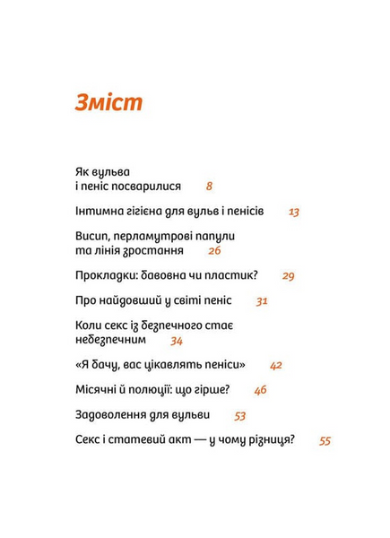Інструкції до сексу не надаються. Уся правда про стосунки, безпеку й задоволення 1033728 фото
