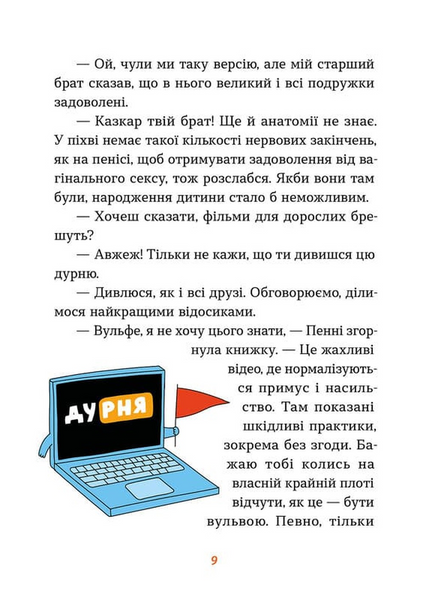 Інструкції до сексу не надаються. Уся правда про стосунки, безпеку й задоволення 1033728 фото