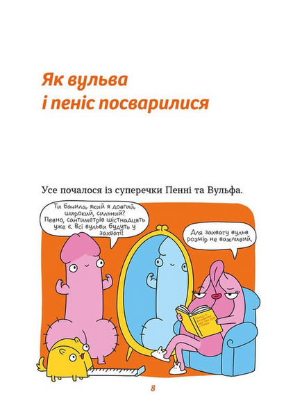 Інструкції до сексу не надаються. Уся правда про стосунки, безпеку й задоволення 1033728 фото