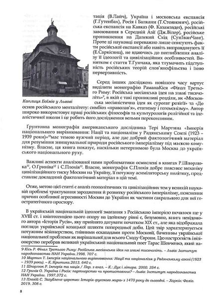 Rossica: Російська цивілізація в історіософських інтерпретаціях 1023155 фото