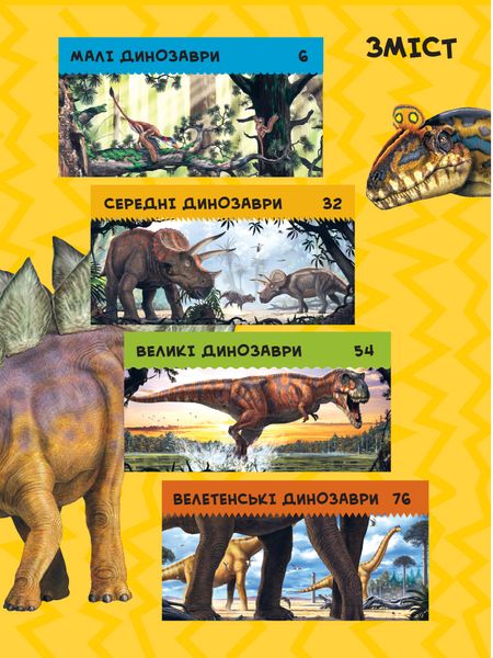 Моя перша енциклопедія. Динозаври (National Geographic Kids) 1024760 фото