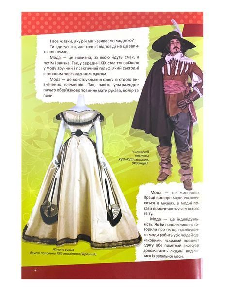 Історія моди. Перша шкільна енциклопедія 1021933 фото